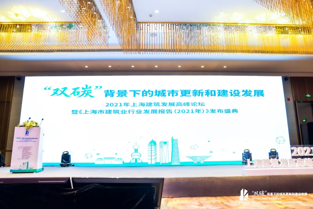 聚焦“雙碳”目標,致力行業(yè)發(fā)展 | 2021年上海建筑發(fā)展高峰論壇成功舉辦