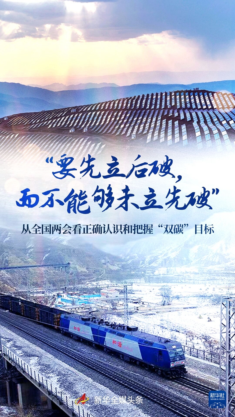 “要先立后破,而不能夠未立先破”——從全國兩會看正確認識和把握“雙碳”目標