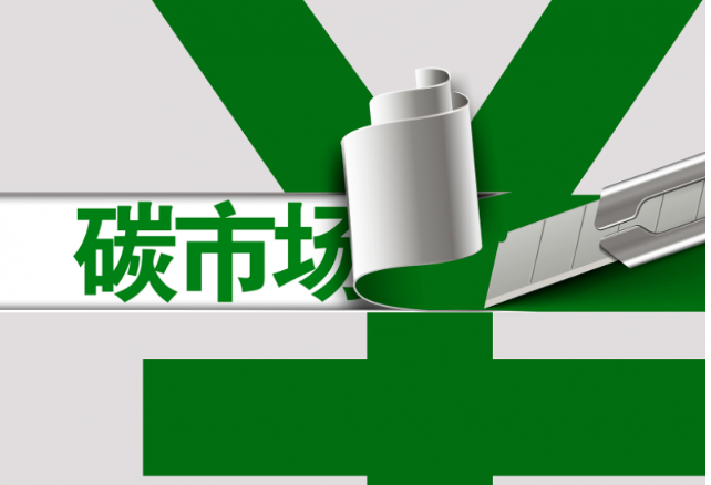 不斷完善碳市場交易體系