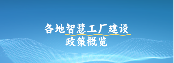 全國各地智慧工廠建設政策概覽