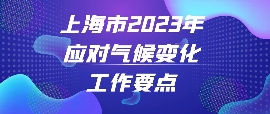 上海市生態環境局關于印發《上海市2023年應對氣候變化工作要點》的通知