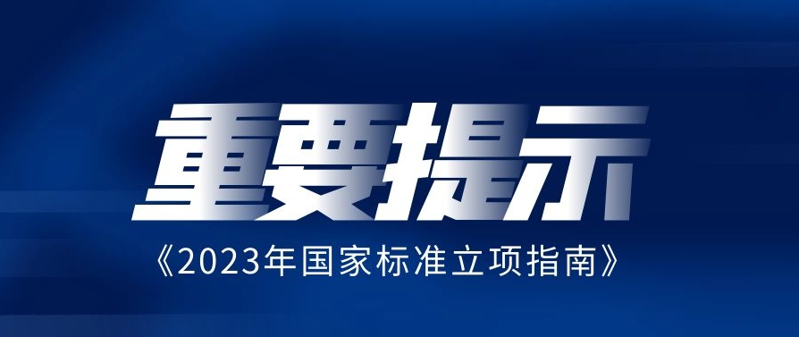 關于印發《2023年國家標準立項指南》的通知:碳達峰碳中和領域列入到推薦性國家標準