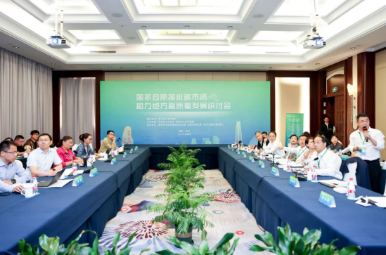 國家自愿減排碳市場助力地方高質量發展研討會在浙江安吉召開
