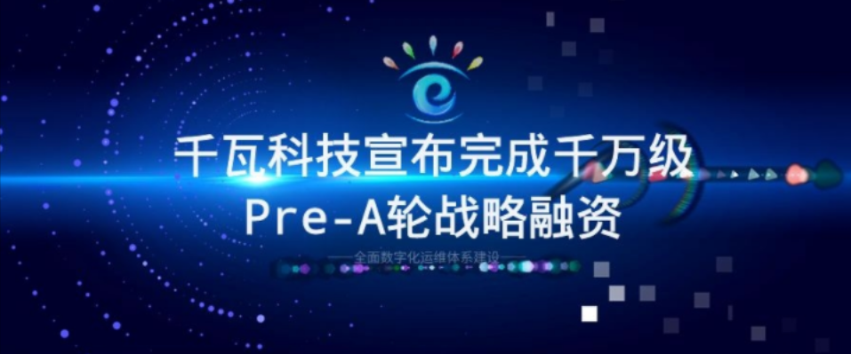 千瓦科技完成千萬級Pre-A輪戰略融資!