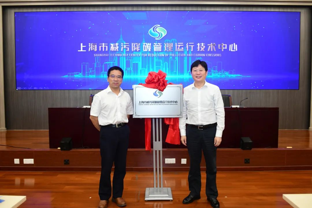 上海市減污降碳管理運行技術中心成立
