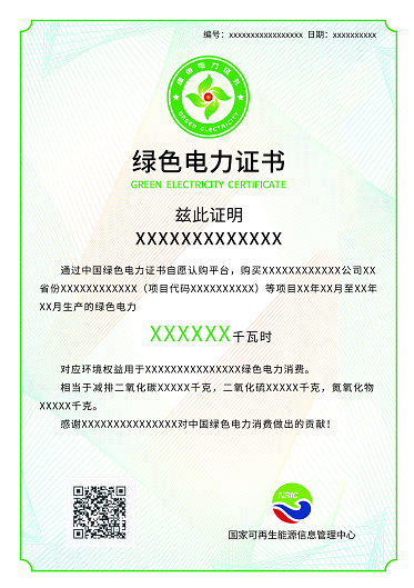 可再生能源綠色電力證書核發范圍擴展