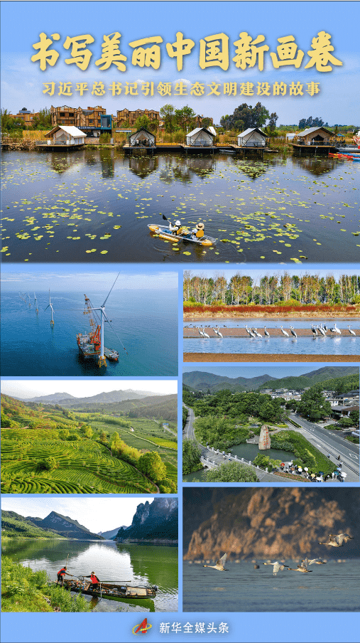 書寫美麗中國新畫卷——習近平總書記引領(lǐng)生態(tài)文明建設(shè)的故事