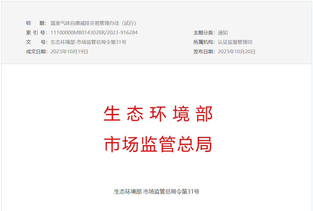 CCER重啟!《溫室氣體自愿減排交易管理辦法(試行)》發布