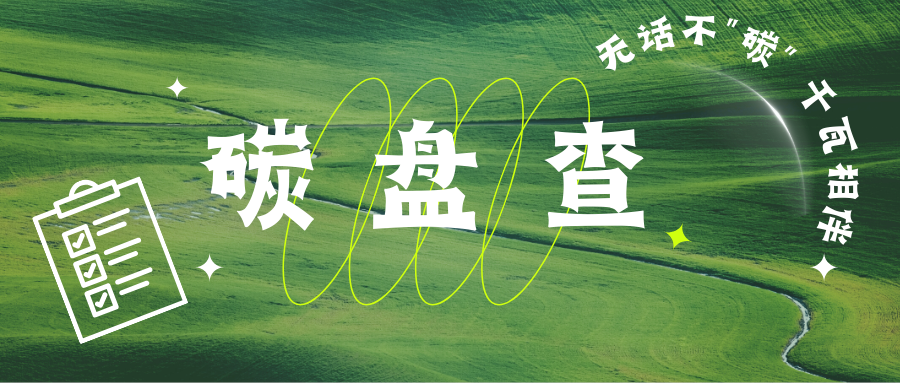 【無話不“碳”】企業雙碳布局|一文讀懂碳盤查