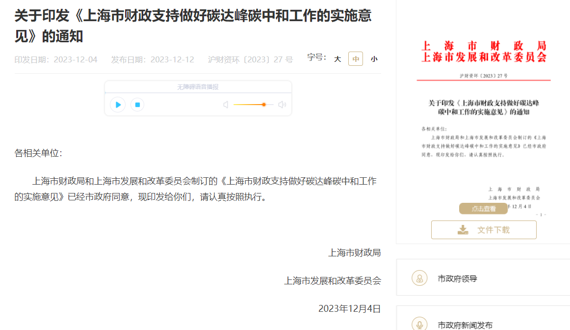 關于印發《上海市財政支持做好碳達峰碳中和工作的實施意見》的通知