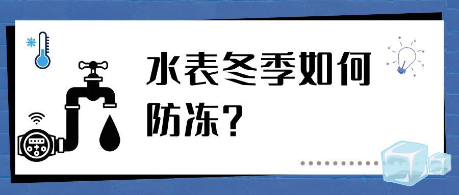 【防寒小知識】寒潮來襲!水表如何平安過冬?