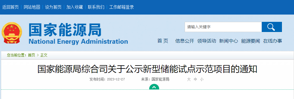 國(guó)家能源局綜合司關(guān)于公示新型儲(chǔ)能試點(diǎn)示范項(xiàng)目的通知