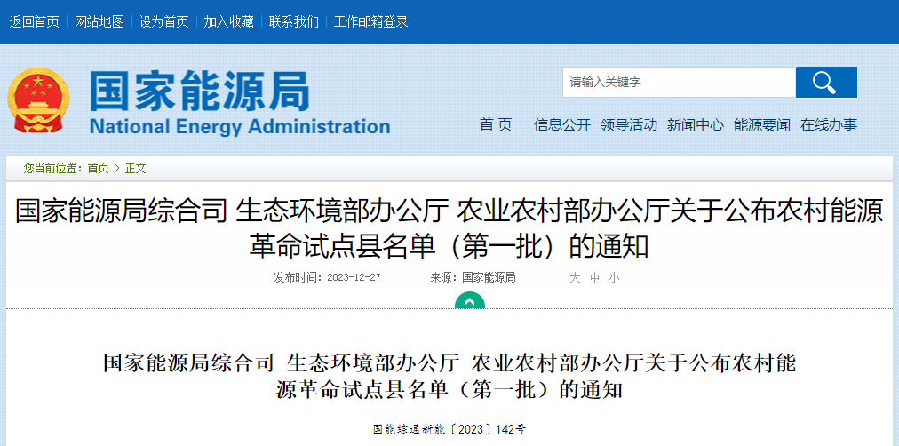 關(guān)于公布農(nóng)村能源革命試點(diǎn)縣名單(第一批)的通知