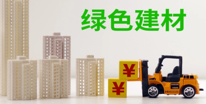 十部門:發展相變儲能材料等新型綠色建材