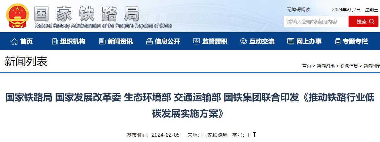 國家鐵路局等部門聯合印發《推動鐵路行業低碳發展實施方案》