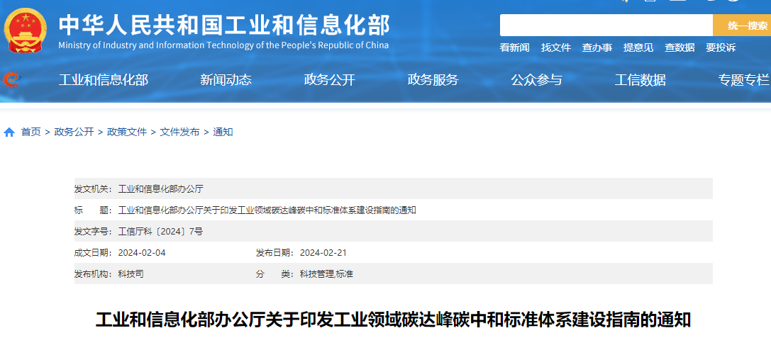 工信部印發《工業領域碳達峰碳中和標準體系建設指南》