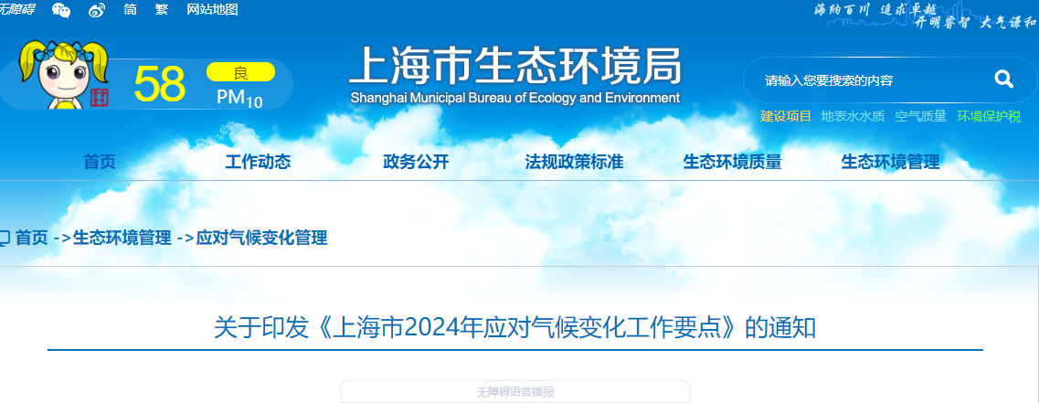 關于印發《上海市2024年應對氣候變化工作要點》的通知
