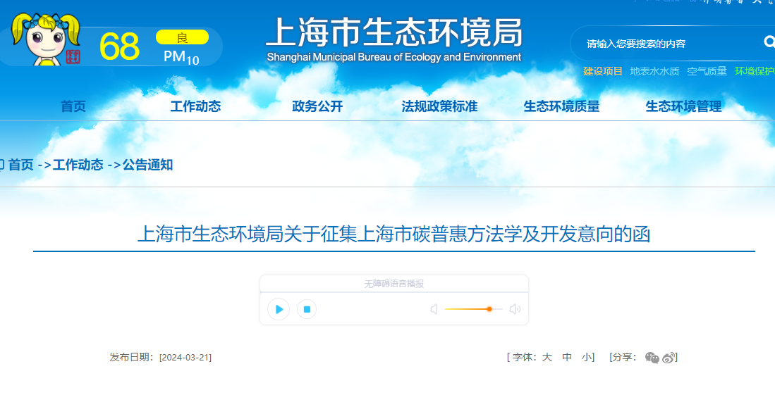 上海市生態(tài)環(huán)境局關(guān)于征集上海市碳普惠方法學(xué)及開發(fā)意向的函