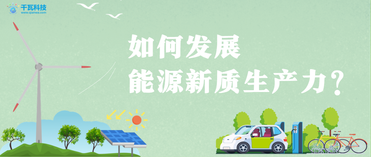 如何發展能源領域新質生產力?