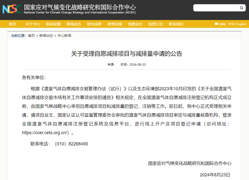 【重磅】CCER項目與減排量申請正式開始受理!