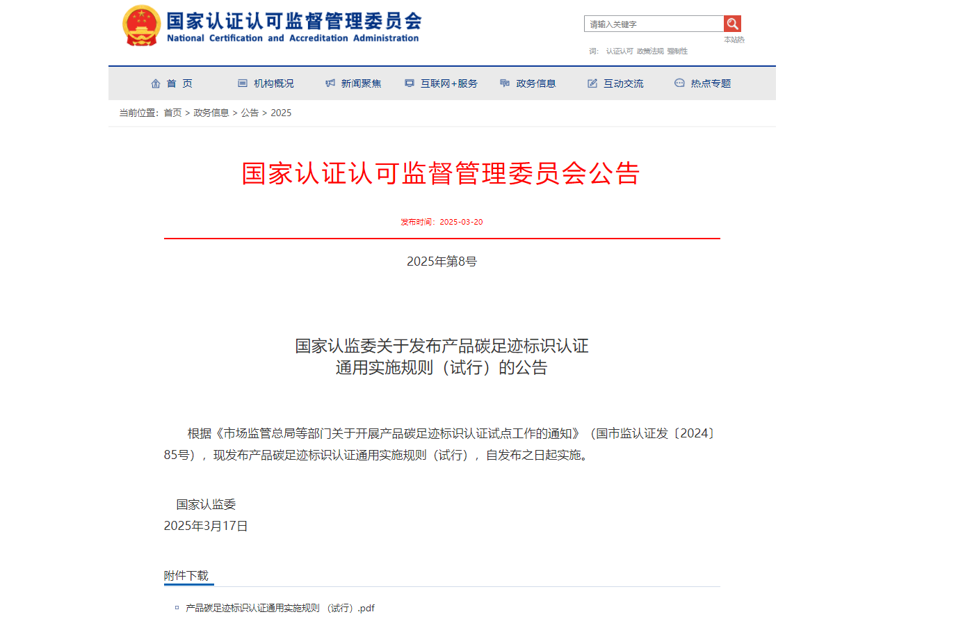 我國首個產(chǎn)品碳標(biāo)識認(rèn)證制度文件發(fā)布,企業(yè)如何快速適應(yīng)新規(guī)則?(附制度文件下載)