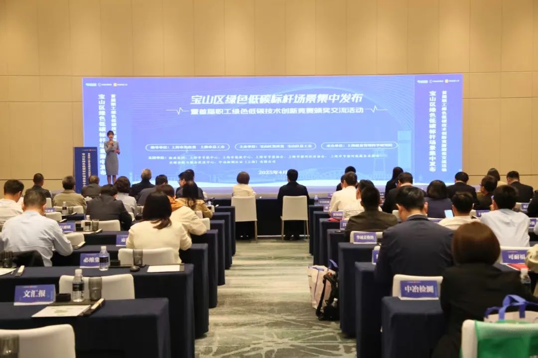 寶山區(qū)開展首屆職工綠色低碳技術(shù)創(chuàng)新競賽40項創(chuàng)新成果引領(lǐng)轉(zhuǎn)型,100余個標(biāo)桿場景全國首發(fā)