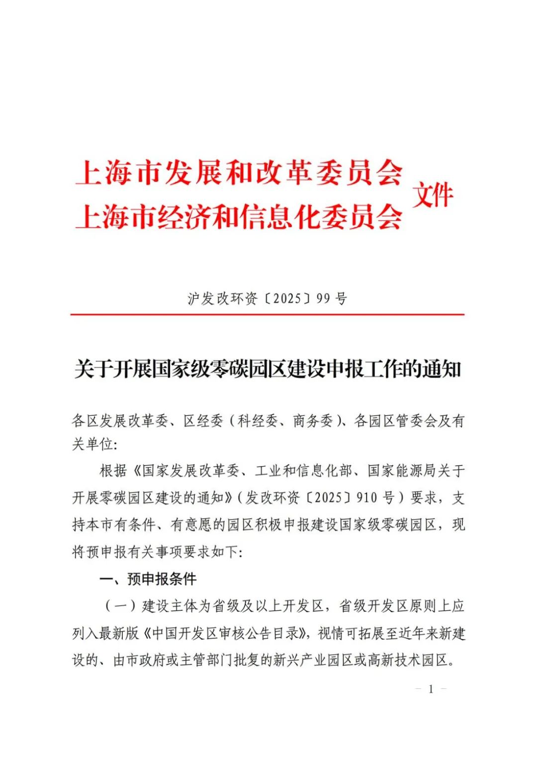 上海開展國家級零碳園區建設申報